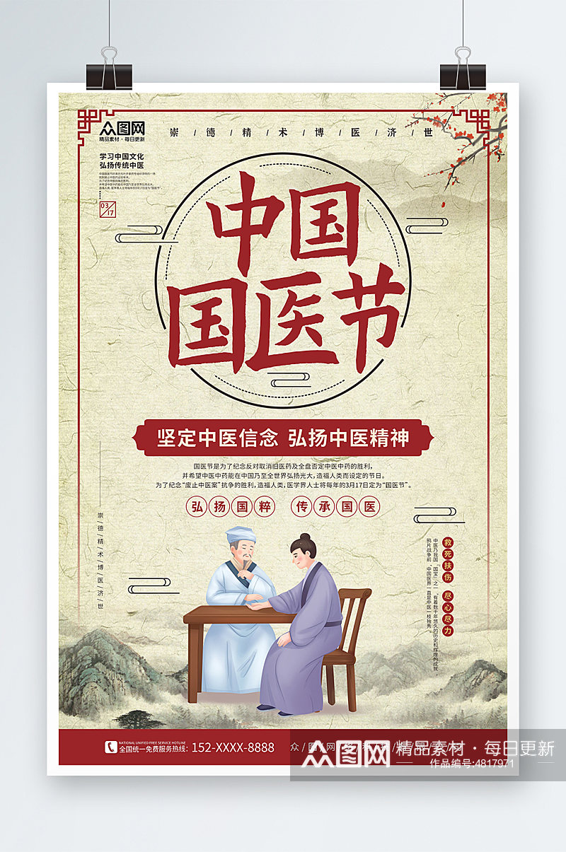 中国风肌理底纹中国国医节海报素材