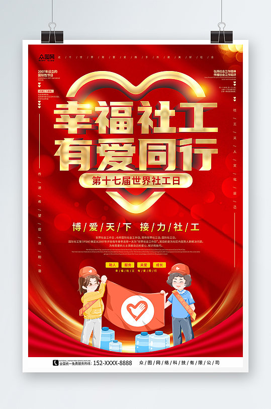 红色大气背景世界社工日公益海报