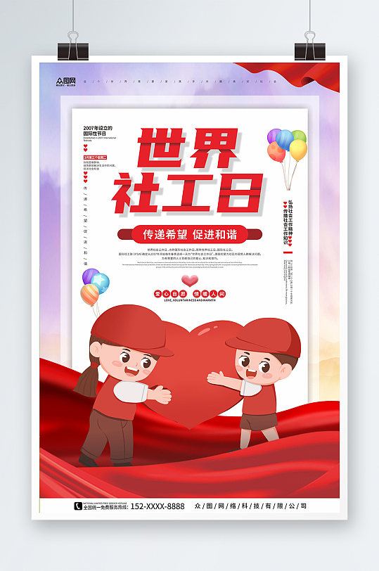 社工公益海报图片-社工公益海报设计素材-社工公益海报模板下载