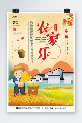 秋风味农家乐宣传海报