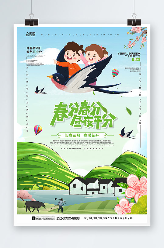 小清新燕子插画风春分二十四节气海报