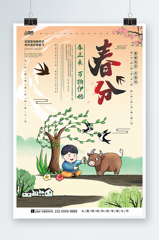 中国风土黄背景插画风春分二十四节气海报