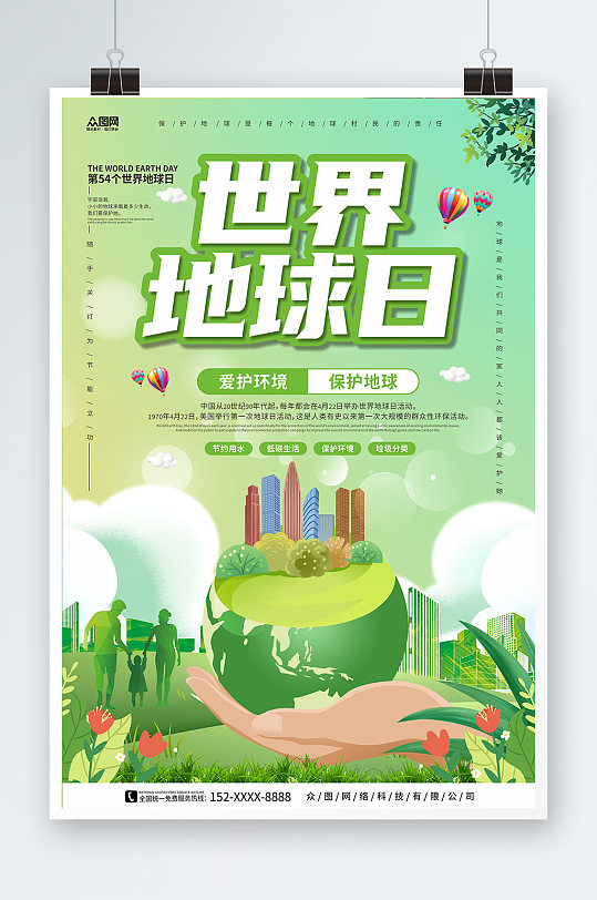 环境地产风4月22日世界地球日环保海报