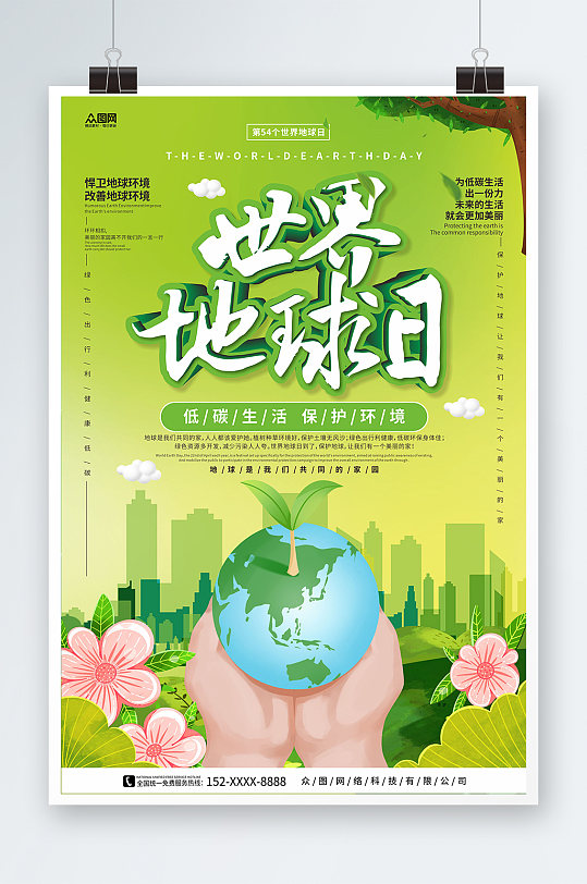绿色地产风4月22日世界地球日环保海报