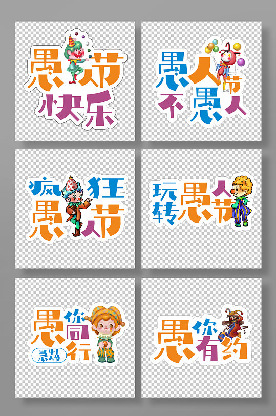 文字配插图愚人节元素手举牌