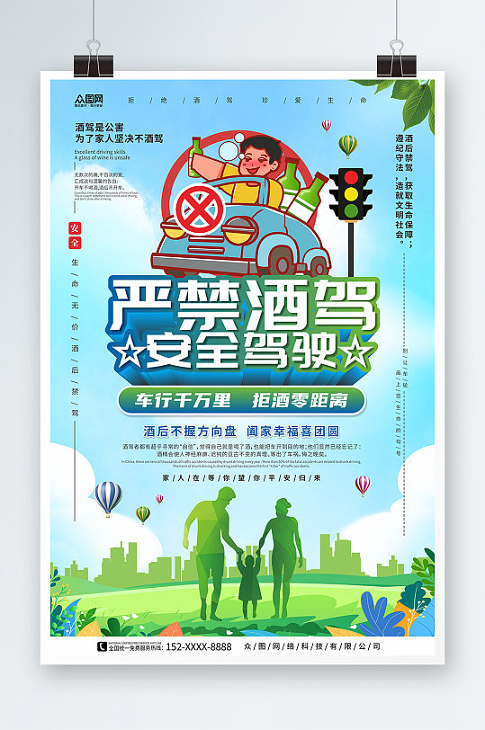 阖家幸福珍爱生命严禁酒驾宣传海报-众图网