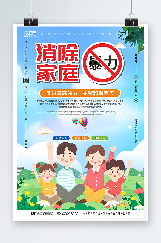 蓝天白云反对预防制止家庭暴力海报