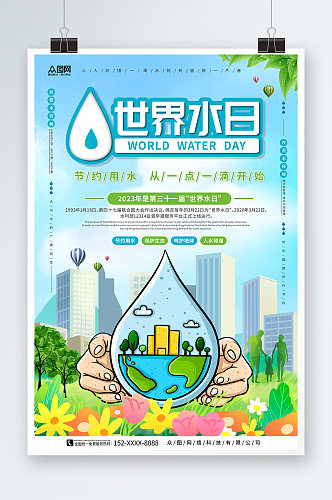 节约用水世界水日节约用水环保海报