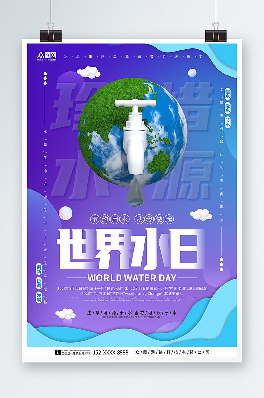 深邃蓝紫色背景世界水日节约用水环保海报