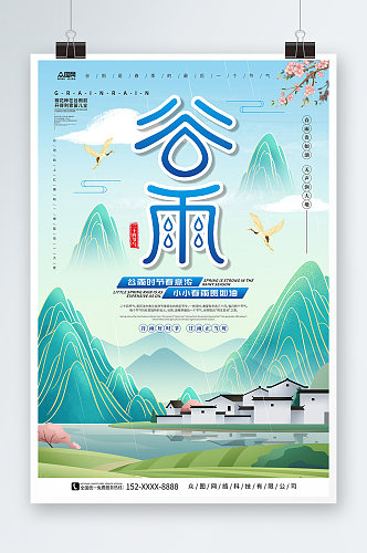 中国风小清新谷雨春季二十四节气海报