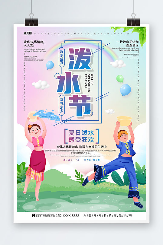 紫蓝色彩虹傣族泼水节少数民族海报