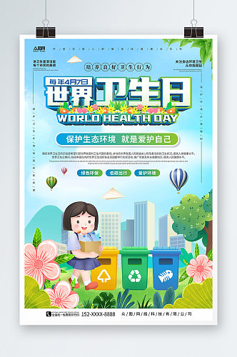 垃圾分类4月7日世界卫生日海报