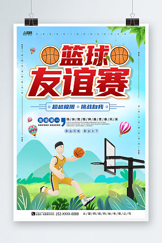 蓝天白云背景篮球联谊赛运动比赛海报
