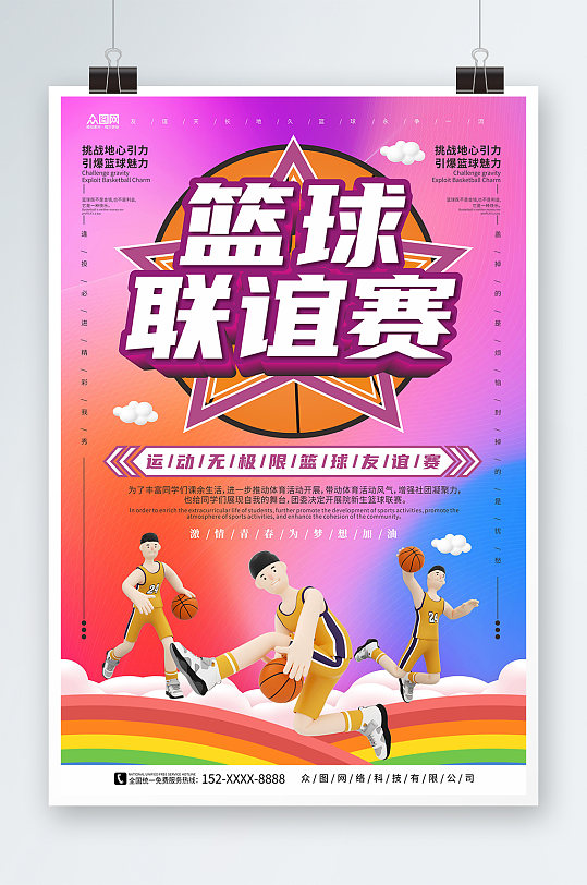 紫色时尚风篮球联谊赛运动比赛海报