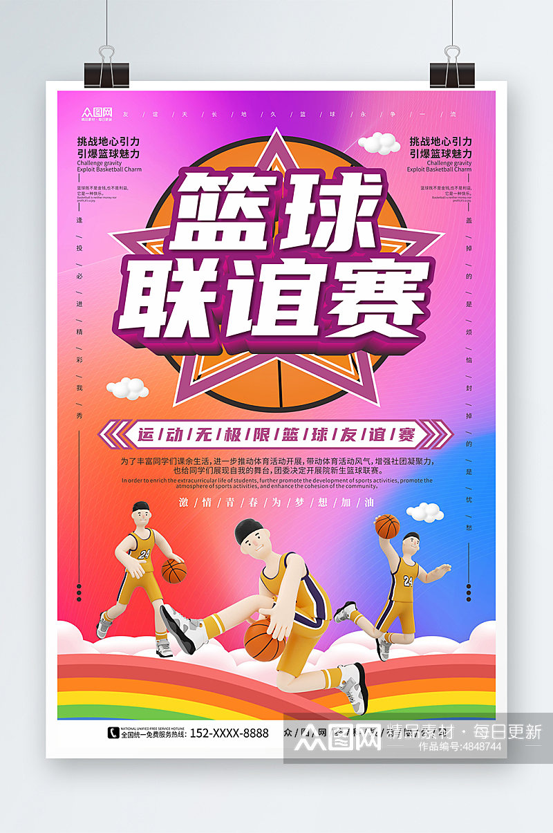 紫色时尚风篮球联谊赛运动比赛海报素材