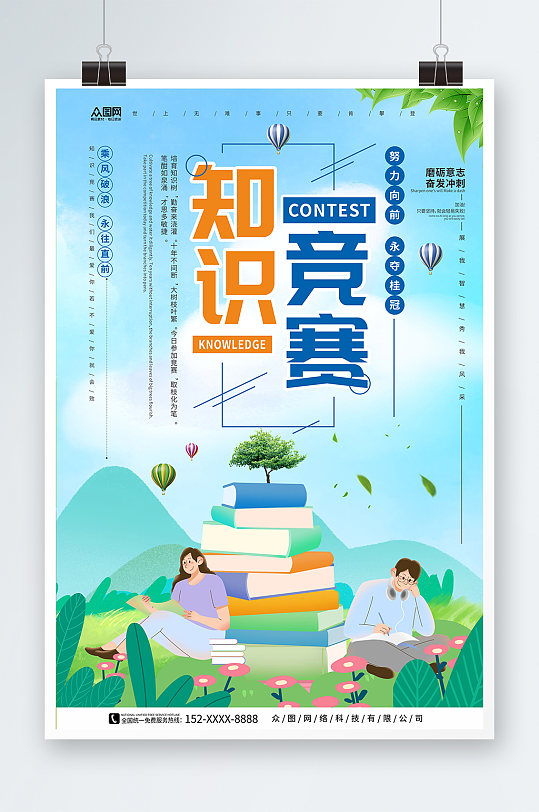 清爽学习风知识竞赛宣传海报