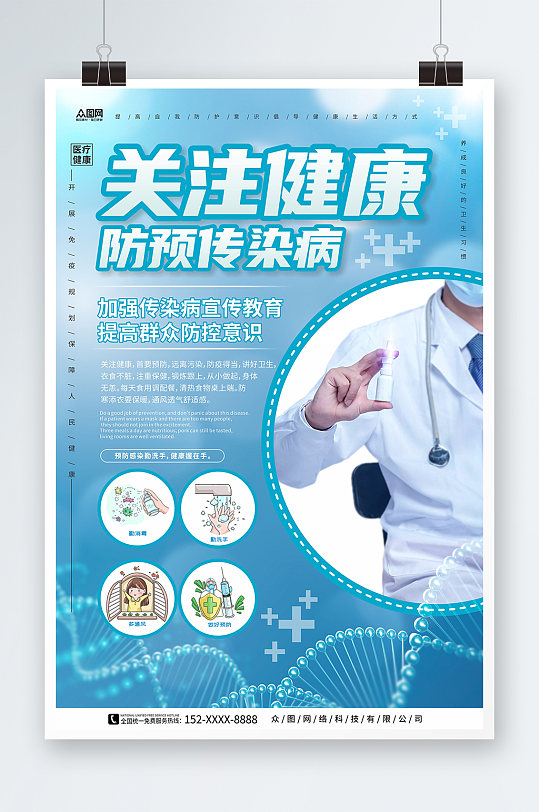 醫(yī)療健康預(yù)防傳染病醫(yī)療健康海報(bào)