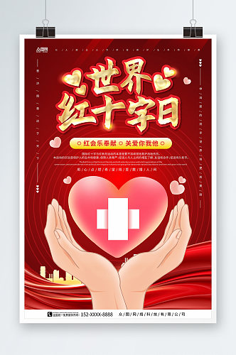 光圈红飘带爱心世界红十字日宣传海报