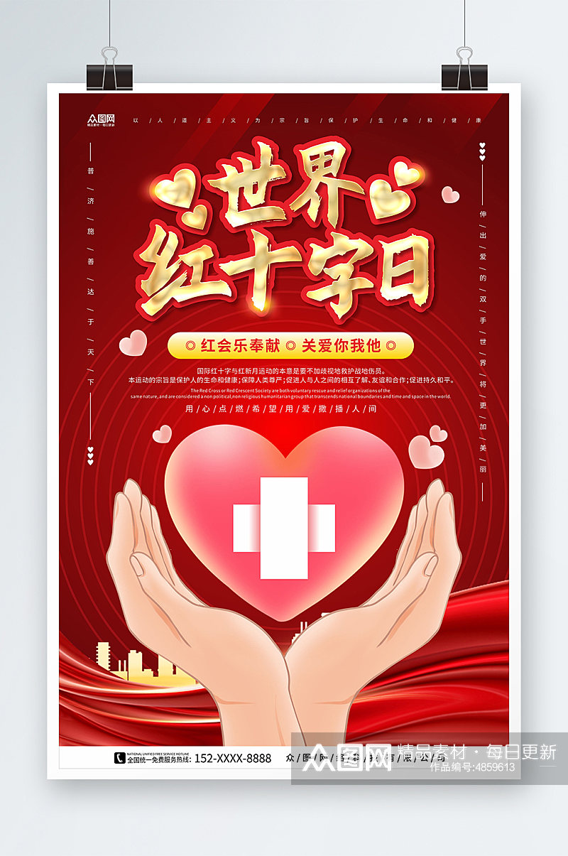 光圈红飘带爱心世界红十字日宣传海报素材