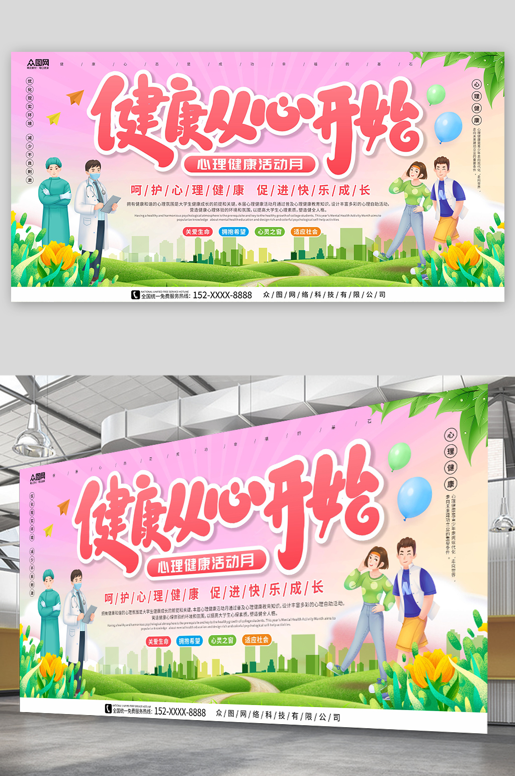 健康从心开始心理健康活动月展板素材