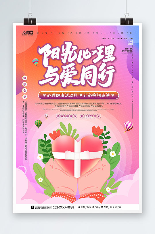 阳光心理与爱同行心理健康活动月海报