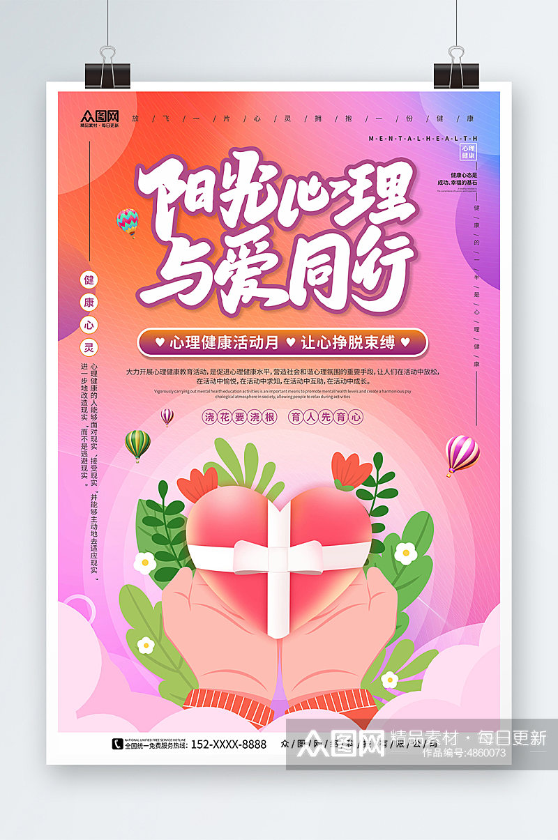 阳光心理与爱同行心理健康活动月海报素材