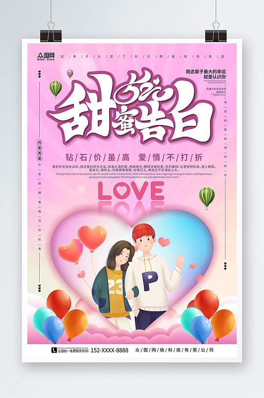 甜蜜告白520情人節(jié)表白促銷宣傳海報(bào)