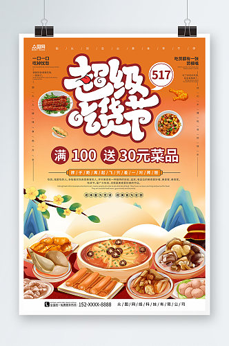 超级吃货节517吃货节零食促销海报