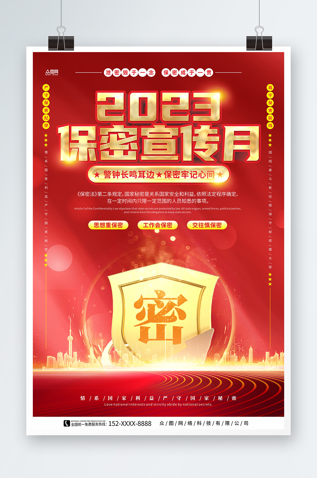 红色大气背景2023保密宣传月海报素材