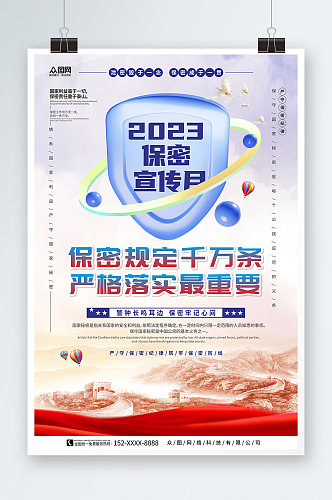 浅色天空背景2023保密宣传月海报