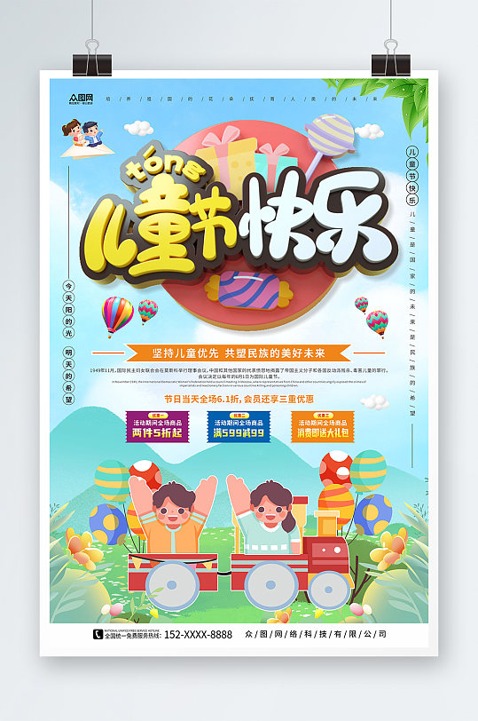 儿童节快乐六一儿童节商场促销宣传海报