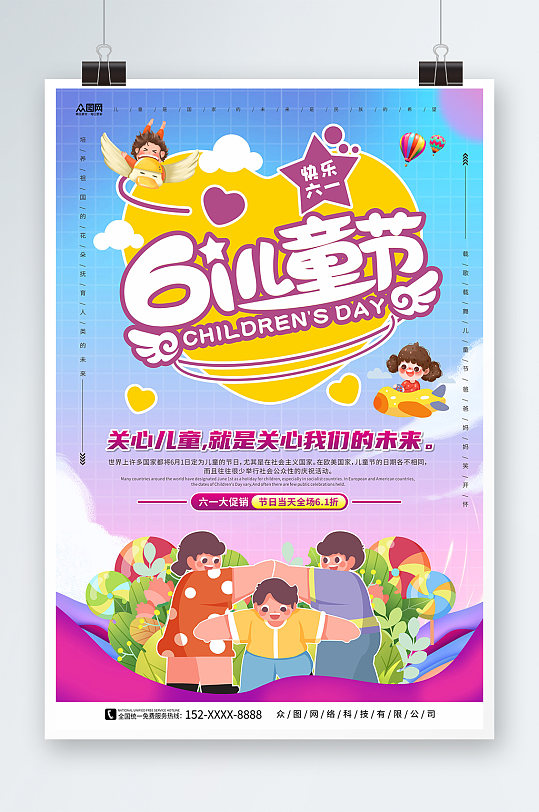 关心儿童六一儿童节商场促销宣传海报