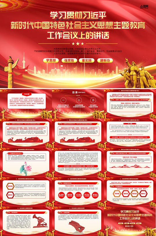 新时代中国特色社会主义思想主题教育PPT