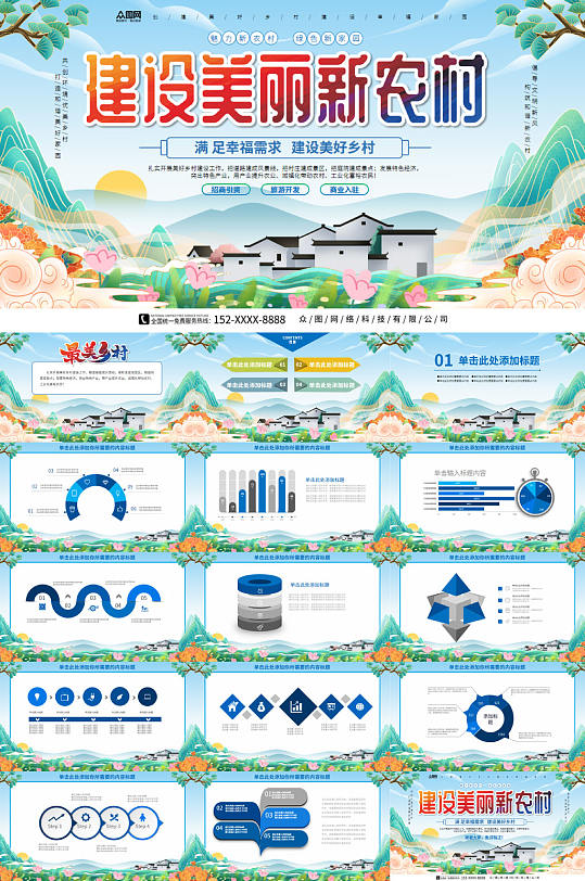 中国风新农村建设美丽乡村旅游招商PPT