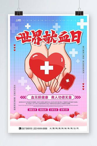 蓝色网格背景世界献血者日公益宣传海报