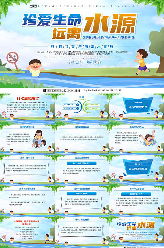 远离水源校园学生夏季防溺水安全教育PPT