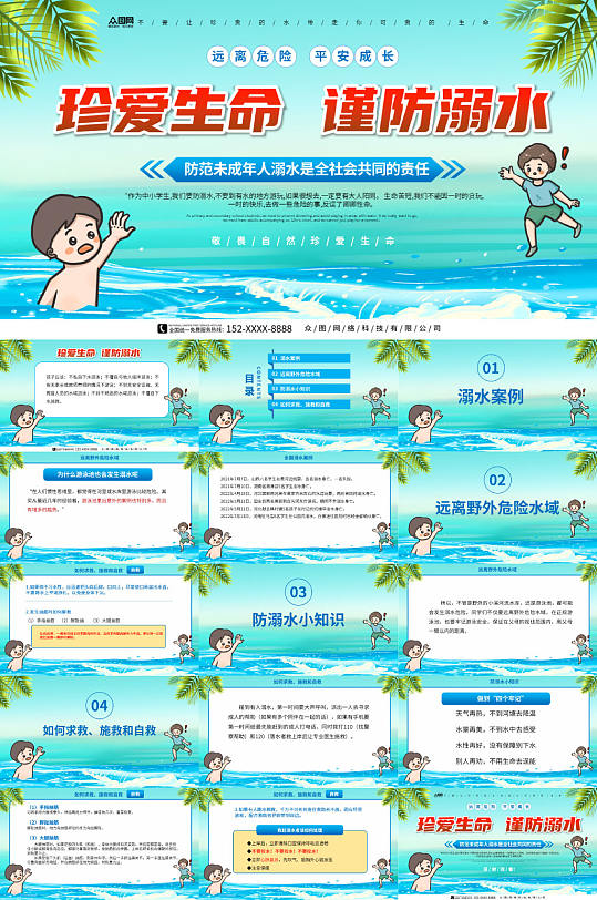 珍爱生命校园学生夏季防溺水安全教育PPT-众图网