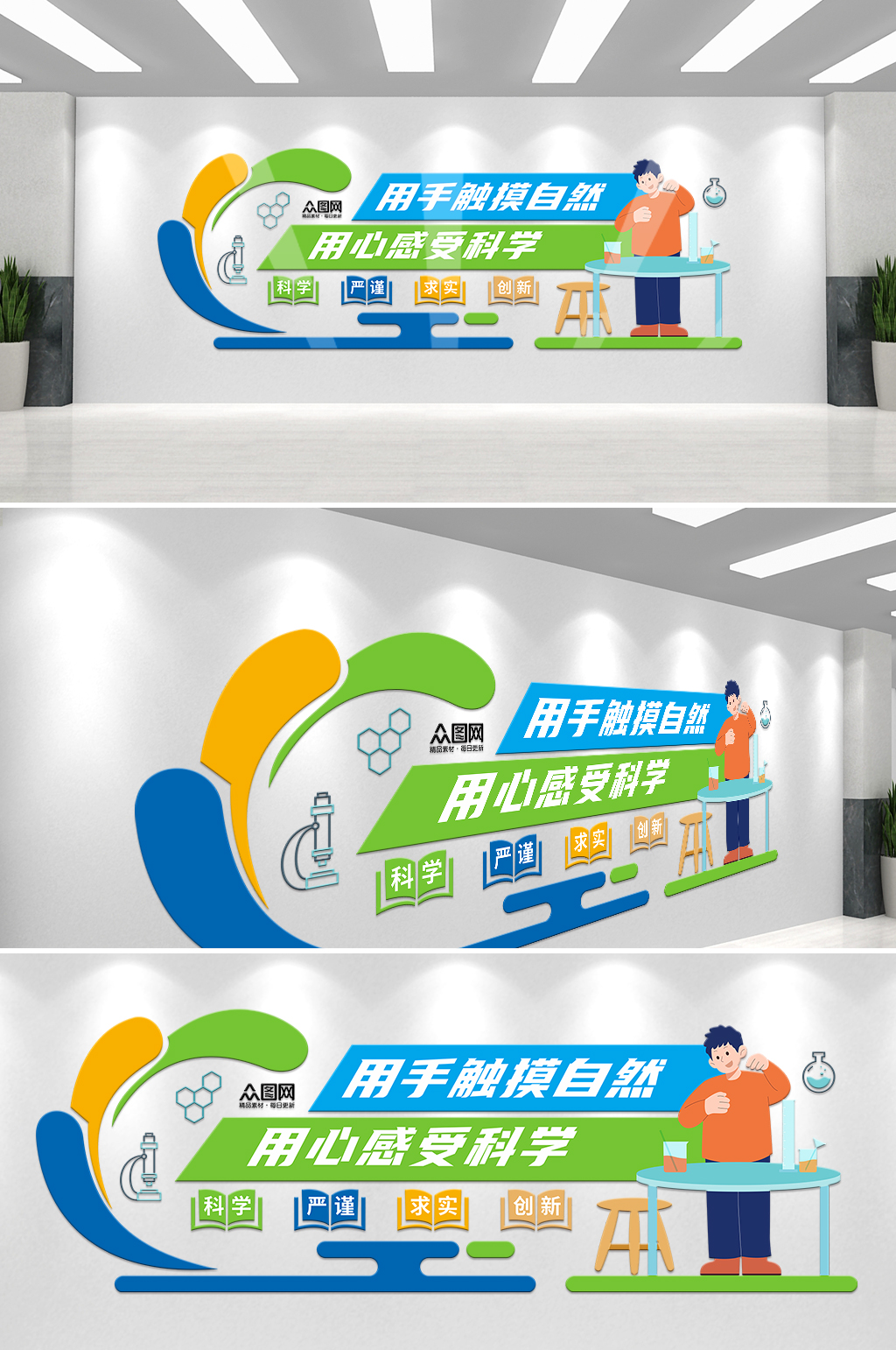 触摸自然科学实验室校园文化墙素材