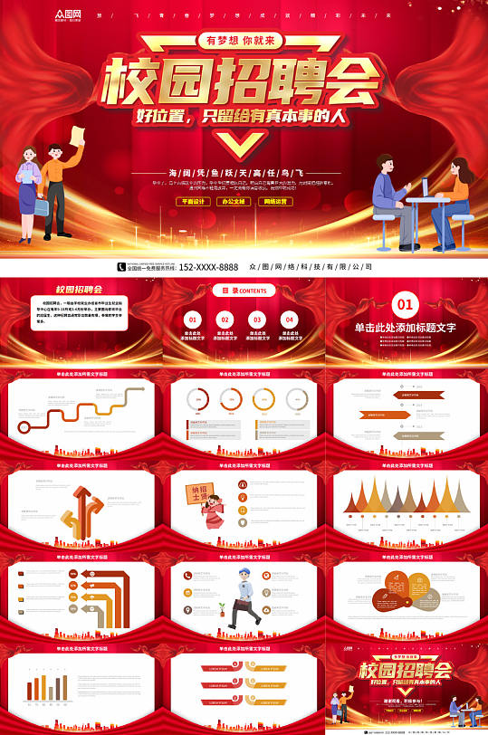 红色飘带毕业季招聘会企业校招宣讲PPT