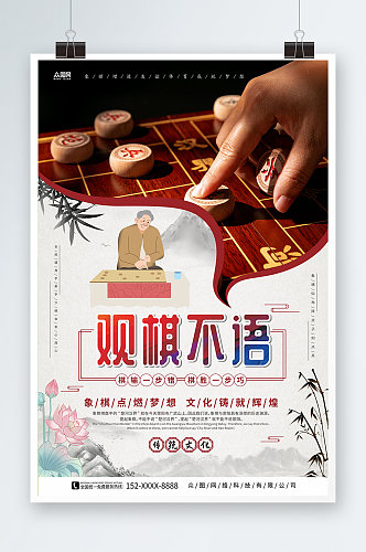 观棋不语中华传统象棋文化棋牌社下棋海报
