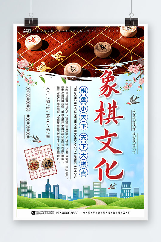 天空背景中华传统象棋文化棋牌社下棋海报