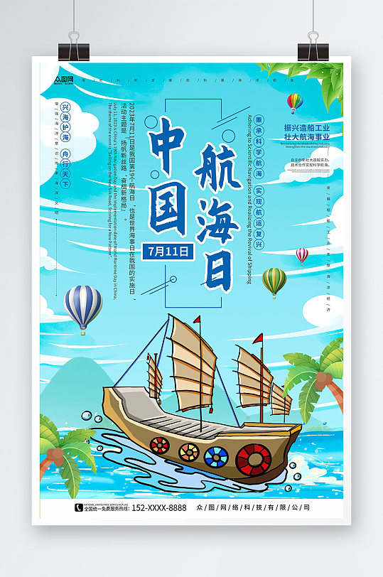 舟行天下7月11日中国航海日海报