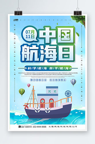 科学航海7月11日中国航海日海报