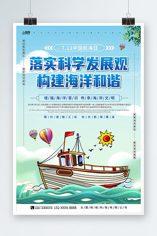 构建海洋和谐7月11日中国航海日海报