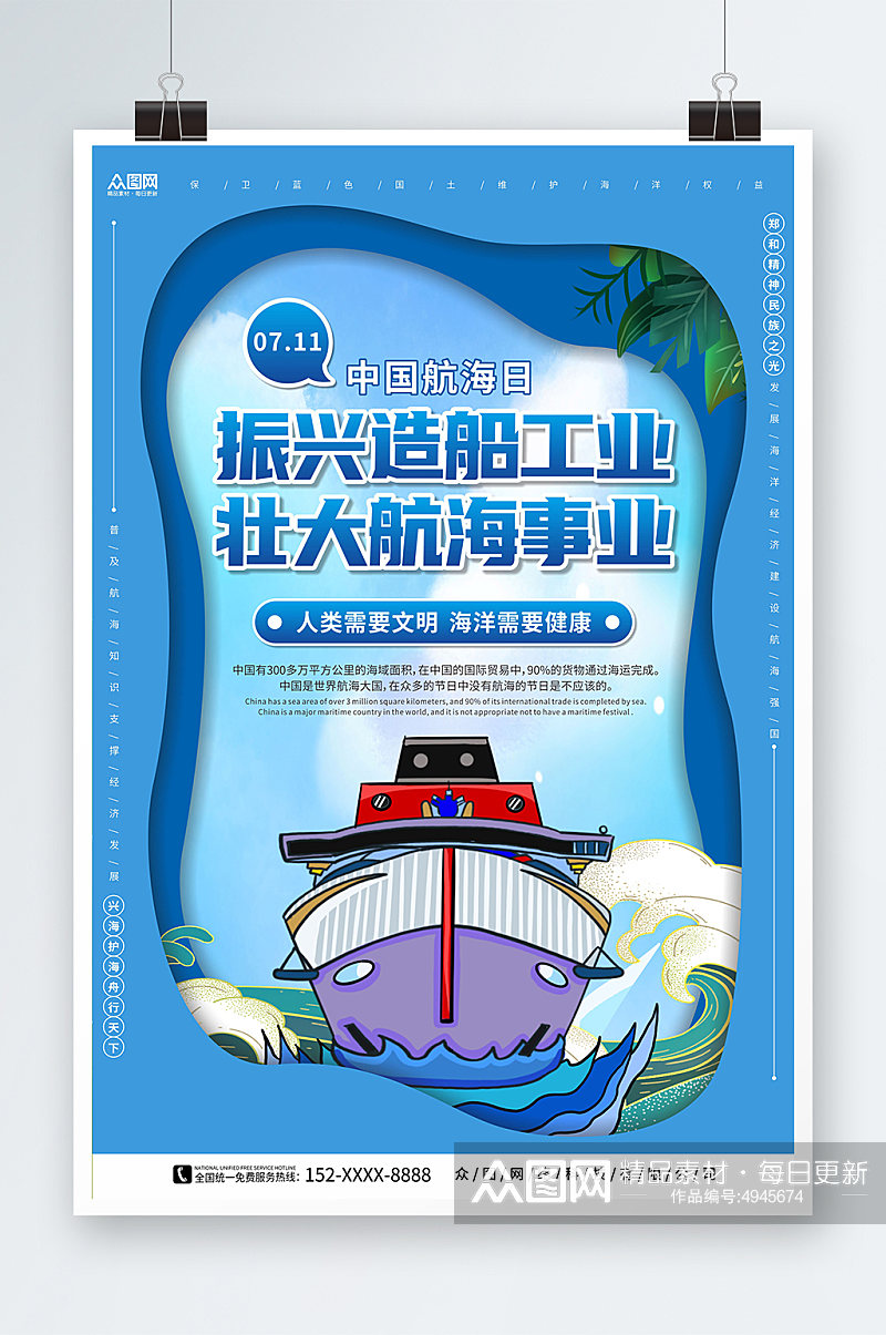 海洋健康7月11日中国航海日海报素材