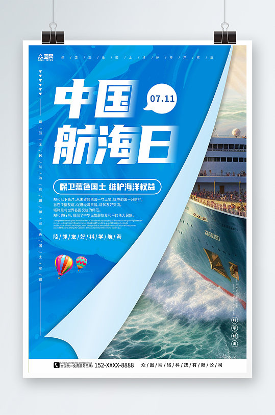 保卫蓝色国土7月11日中国航海日海报