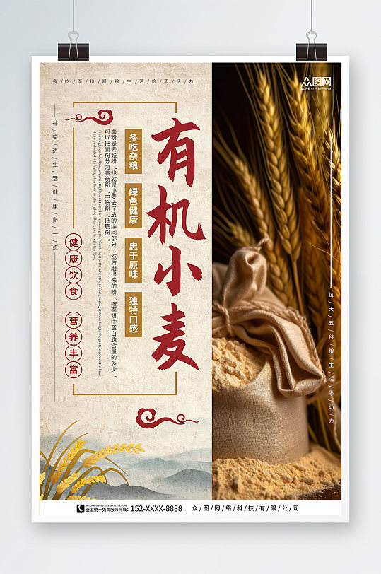 有机小麦中国风小麦面粉粗粮农产品海报
