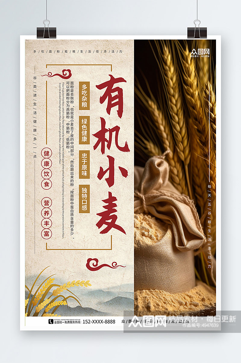 有机小麦中国风小麦面粉粗粮农产品海报素材