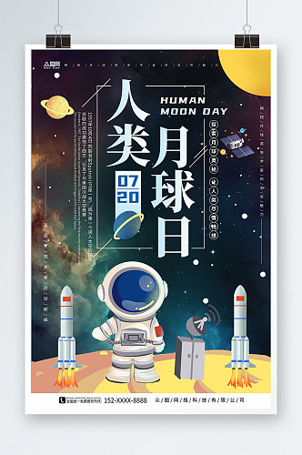 太空背景人类月球日宇航员宇宙科幻海报