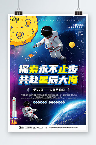 星辰大海人类月球日宇航员宇宙科幻海报